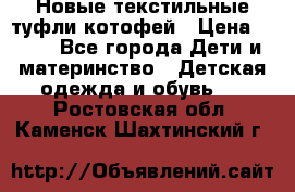 Новые текстильные туфли котофей › Цена ­ 600 - Все города Дети и материнство » Детская одежда и обувь   . Ростовская обл.,Каменск-Шахтинский г.